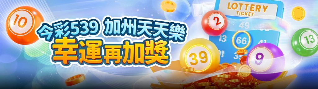 TU娛樂城優惠活動-今彩539幸運加獎