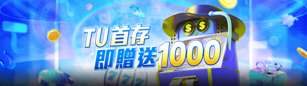 TU娛樂城優惠活動-首次存款多送彩金